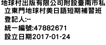 IMG-地球村出版有限公司附設臺南市私立東門地球村美日語短期補習班