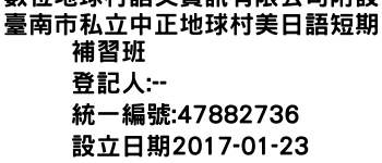 IMG-數位地球村語文資訊有限公司附設臺南市私立中正地球村美日語短期補習班