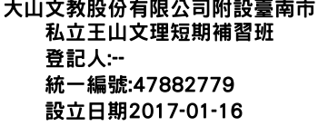 IMG-大山文教股份有限公司附設臺南市私立王山文理短期補習班