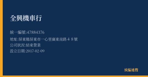 全興機車行的照片-統編 47884376(屏東縣) 公司登記資料與營業項目詳細圖表