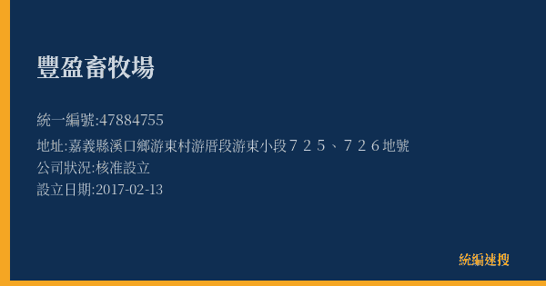 豐盈畜牧場的照片-統編 47884755(嘉義縣) 公司登記資料與營業項目詳細圖表
