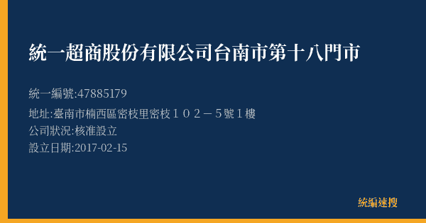 統一超商股份有限公司台南市第十八門市的照片-統編 47885179(臺南市) 公司登記資料與營業項目詳細圖表