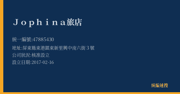 Jophina旅店的照片-統編 47885430(屏東縣) 公司登記資料與營業項目詳細圖表