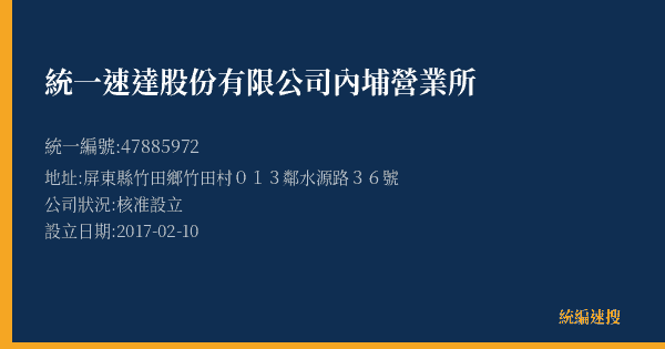 統一速達股份有限公司內埔營業所的照片-統編 47885972(屏東縣) 公司登記資料與營業項目詳細圖表