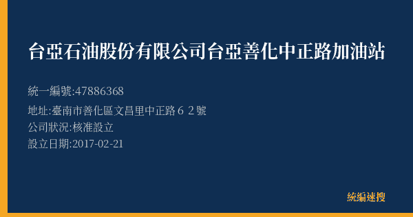 台亞石油股份有限公司台亞善化中正路加油站的照片-統編 47886368(臺南市) 公司登記資料與營業項目詳細圖表