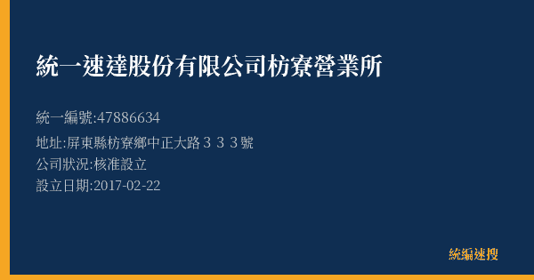 統一速達股份有限公司枋寮營業所的照片-統編 47886634(屏東縣) 公司登記資料與營業項目詳細圖表