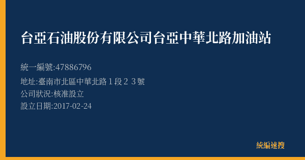台亞石油股份有限公司台亞中華北路加油站的照片-統編 47886796(臺南市) 公司登記資料與營業項目詳細圖表
