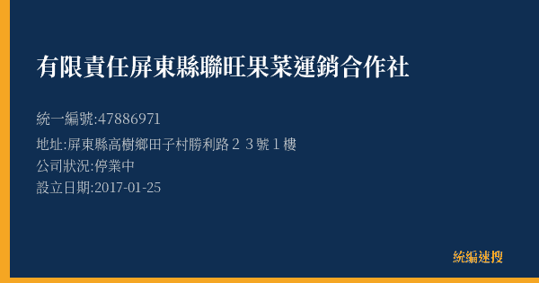 有限責任屏東縣聯旺果菜運銷合作社的照片-統編 47886971(屏東縣) 公司登記資料與營業項目詳細圖表