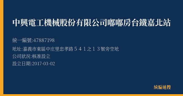 中興電工機械股份有限公司嘟嘟房台鐵嘉北站的照片-統編 47887198(嘉義市) 公司登記資料與營業項目詳細圖表