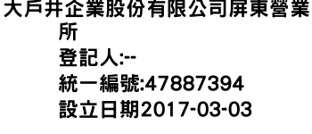 IMG-大戶井企業股份有限公司屏東營業所