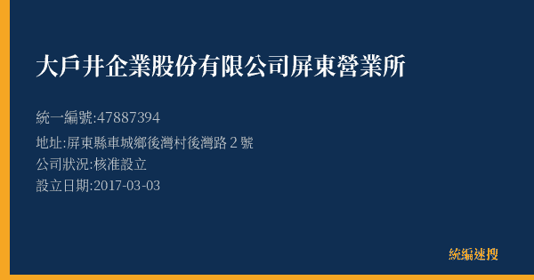 大戶井企業股份有限公司屏東營業所的照片-統編 47887394(屏東縣) 公司登記資料與營業項目詳細圖表