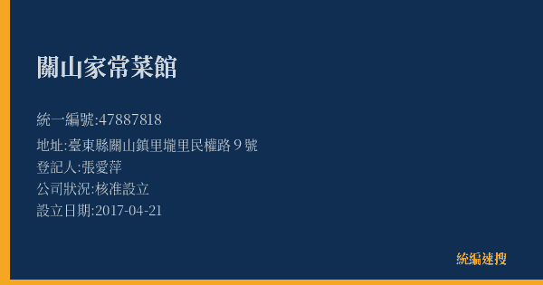 關山家常菜館的照片-統編 47887818(臺東縣) 公司登記資料與營業項目詳細圖表