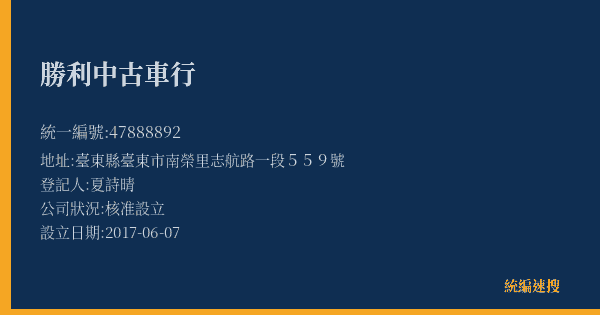 勝利中古車行的照片-統編 47888892(臺東縣) 公司登記資料與營業項目詳細圖表