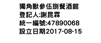 IMG-獨角獸參伍捌餐酒館