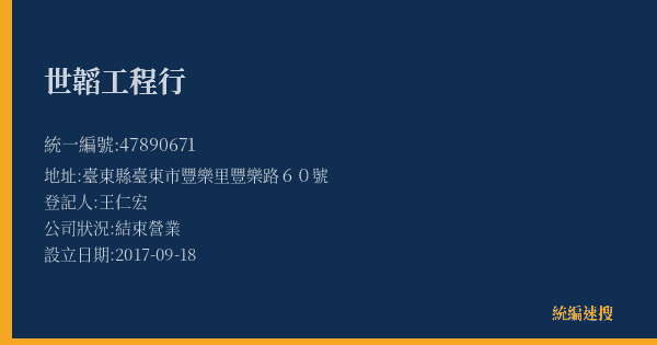 世韜工程行的照片-統編 47890671(臺東縣) 公司登記資料與營業項目詳細圖表