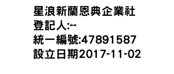 IMG-星浪新蘭恩典企業社