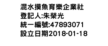 IMG-混水摸魚育樂企業社