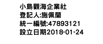 IMG-小島觀海企業社