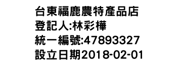 IMG-台東福鹿農特產品店