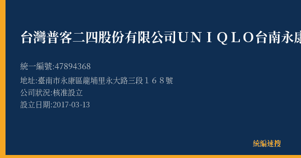 台灣普客二四股份有限公司UNIQLO台南永康永大店停車場的照片-統編 47894368(臺南市) 公司登記資料與營業項目詳細圖表