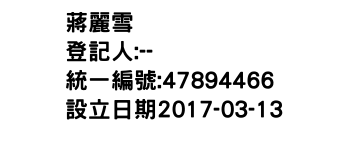 IMG-蔣麗雪