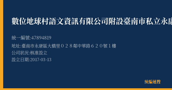 數位地球村語文資訊有限公司附設臺南市私立永康地球村文理短期補習班的照片-統編 47894819(臺南市) 公司登記資料與營業項目詳細圖表