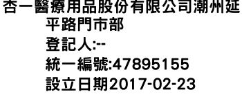 IMG-杏一醫療用品股份有限公司潮州延平路門市部