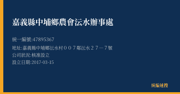 嘉義縣中埔鄉農會沄水辦事處的照片-統編 47895367(嘉義縣) 公司登記資料與營業項目詳細圖表