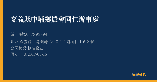 嘉義縣中埔鄉農會同仁辦事處的照片-統編 47895394(嘉義縣) 公司登記資料與營業項目詳細圖表