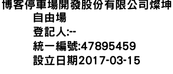 IMG-博客停車場開發股份有限公司燦坤自由場