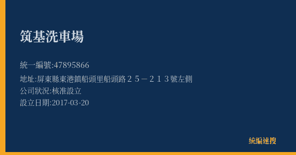 筑基洗車場的照片-統編 47895866(屏東縣) 公司登記資料與營業項目詳細圖表