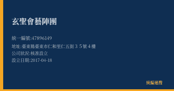 玄聖會藝陣團的照片-統編 47896149(臺東縣) 公司登記資料與營業項目詳細圖表