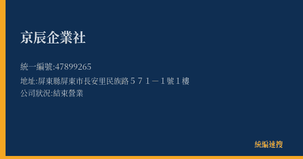 京辰企業社的照片-統編 47899265(屏東縣) 公司登記資料與營業項目詳細圖表