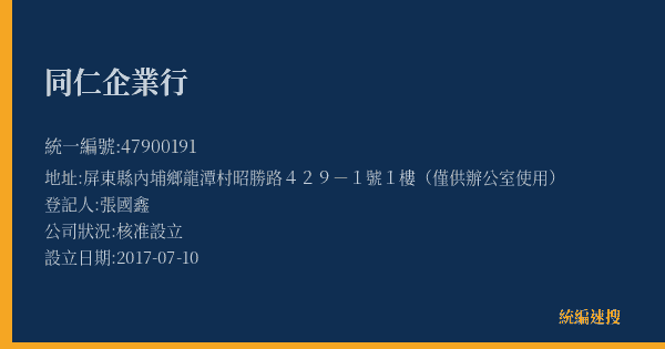 同仁企業行的照片-統編 47900191(屏東縣) 公司登記資料與營業項目詳細圖表