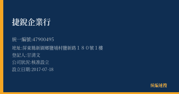 捷銳企業行的照片-統編 47900495(屏東縣) 公司登記資料與營業項目詳細圖表