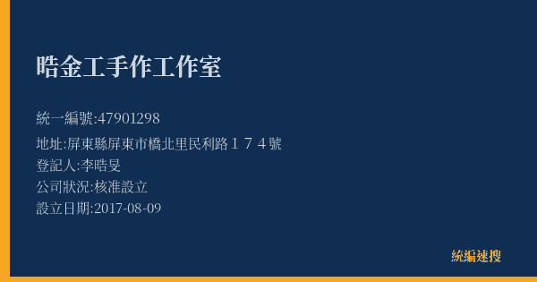 晧金工手作工作室的照片-統編 47901298(屏東縣) 公司登記資料與營業項目詳細圖表