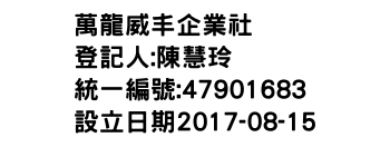 IMG-萬龍威丰企業社