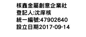 IMG-核鑫金屬創意企業社