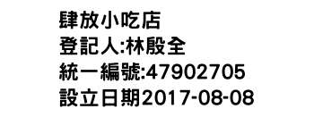 IMG-肆放小吃店