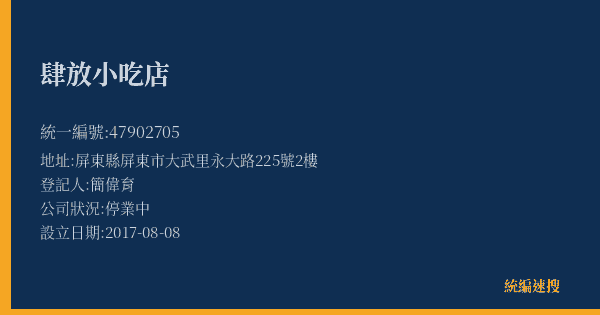 肆放小吃店的照片-統編 47902705(屏東縣) 公司登記資料與營業項目詳細圖表