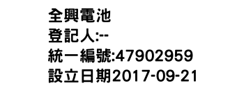 IMG-全興電池