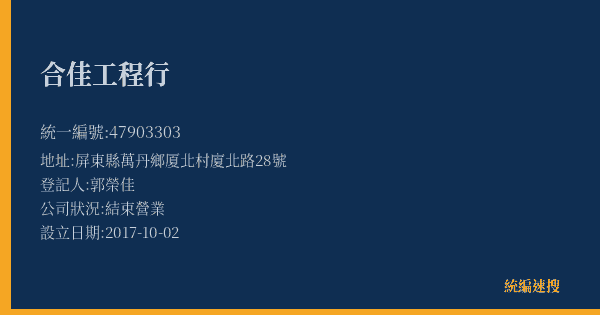 合佳工程行的照片-統編 47903303(屏東縣) 公司登記資料與營業項目詳細圖表