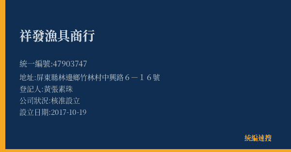 祥發漁具商行的照片-統編 47903747(屏東縣) 公司登記資料與營業項目詳細圖表