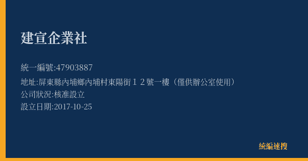 建宣企業社的照片-統編 47903887(屏東縣) 公司登記資料與營業項目詳細圖表
