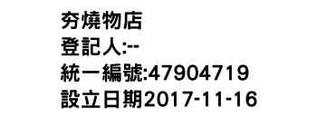 IMG-夯燒物店