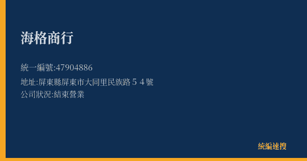 海格商行的照片-統編 47904886(屏東縣) 公司登記資料與營業項目詳細圖表