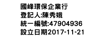 IMG-國峰環保企業行