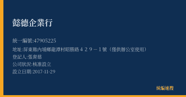 懿德企業行的照片-統編 47905225(屏東縣) 公司登記資料與營業項目詳細圖表