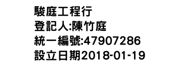 IMG-駿庭工程行