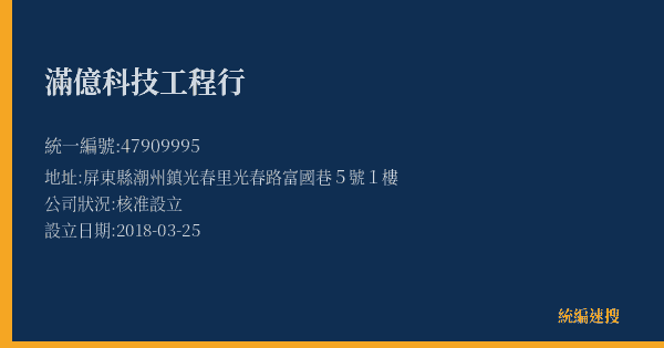 滿億科技工程行的照片-統編 47909995(屏東縣) 公司登記資料與營業項目詳細圖表